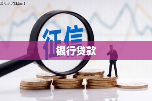 鹿草银行贷款