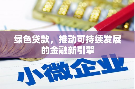 鹿草绿色贷款，推动可持续发展的金融新引擎