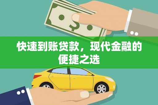 鹿草快速到账贷款，现代金融的便捷之选