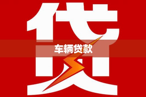 鹿草车辆贷款