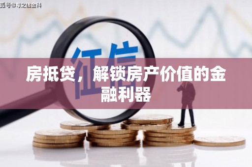 鹿草房抵贷，解锁房产价值的金融利器