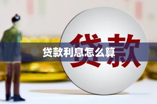 鹿草贷款利息怎么算
