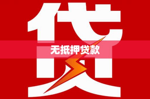 鹿草无抵押贷款