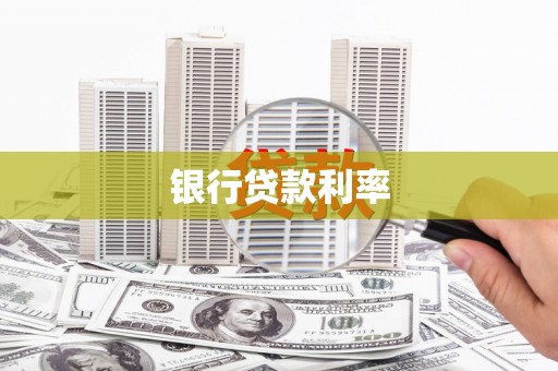 鹿草银行贷款利率