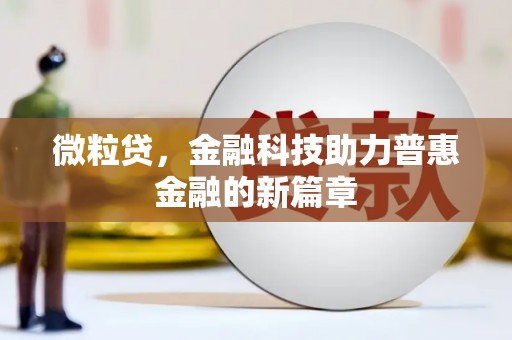 鹿草微粒贷，金融科技助力普惠金融的新篇章