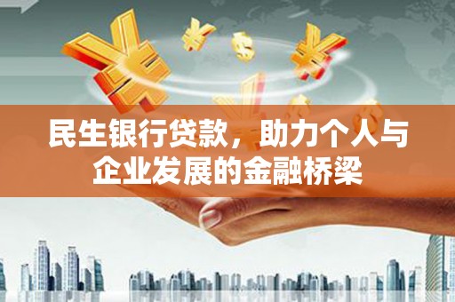 鹿草民生银行贷款，助力个人与企业发展的金融桥梁
