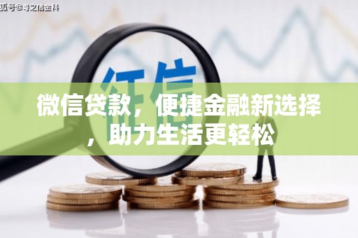 鹿草微信贷款，便捷金融新选择，助力生活更轻松