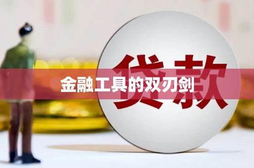 鹿草金融工具的双刃剑