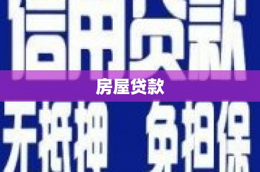 鹿草房屋贷款
