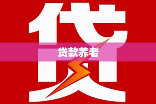 鹿草贷款养老