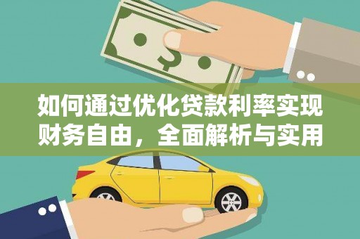 鹿草如何通过优化贷款利率实现财务自由，全面解析与实用策略