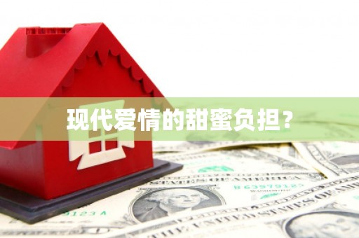 鹿草现代爱情的甜蜜负担？