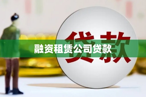 鹿草融资租赁公司贷款