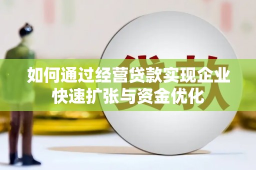 鹿草如何通过经营贷款实现企业快速扩张与资金优化