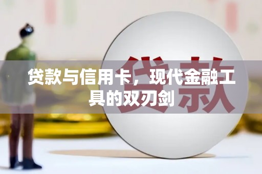鹿草贷款与信用卡，现代金融工具的双刃剑