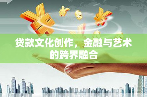 鹿草贷款文化创作，金融与艺术的跨界融合
