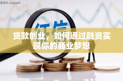 鹿草贷款创业，如何通过融资实现你的商业梦想
