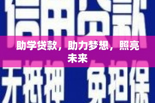 鹿草助学贷款，助力梦想，照亮未来