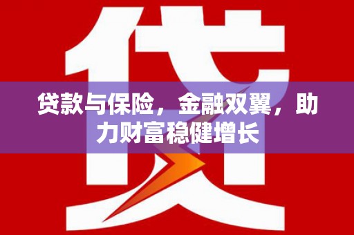 鹿草贷款与保险，金融双翼，助力财富稳健增长