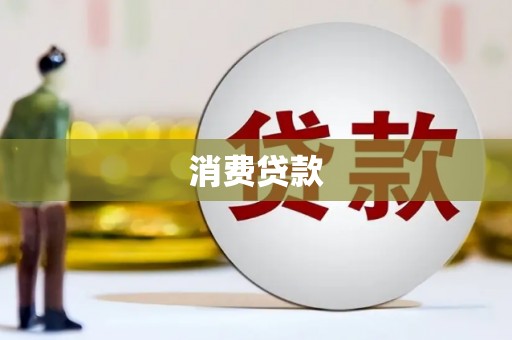 鹿草消费贷款