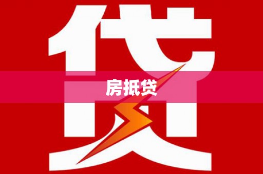 鹿草房抵贷