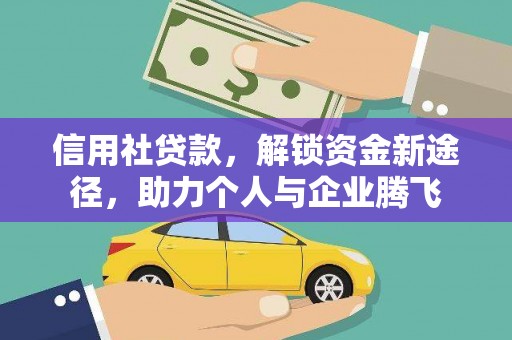 鹿草信用社贷款，解锁资金新途径，助力个人与企业腾飞