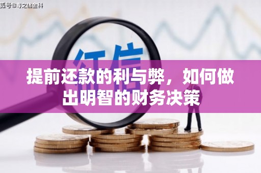 鹿草提前还款的利与弊，如何做出明智的财务决策
