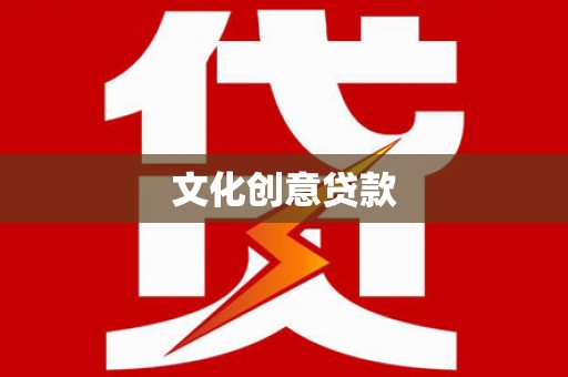 鹿草文化创意贷款