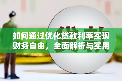 鹿草如何通过优化贷款利率实现财务自由，全面解析与实用策略