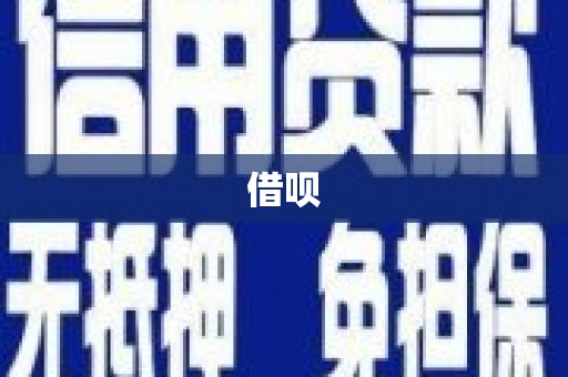 鹿草借呗