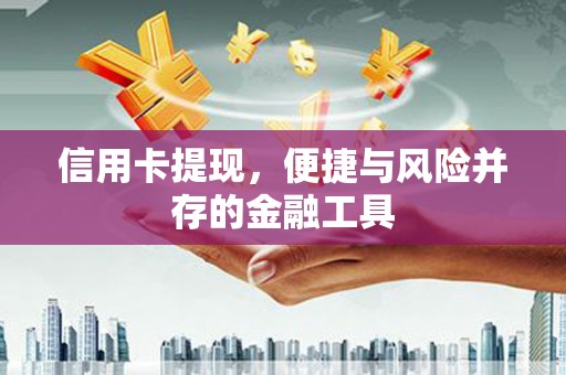 鹿草信用卡提现，便捷与风险并存的金融工具