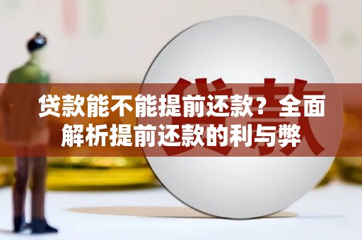 鹿草贷款能不能提前还款？全面解析提前还款的利与弊