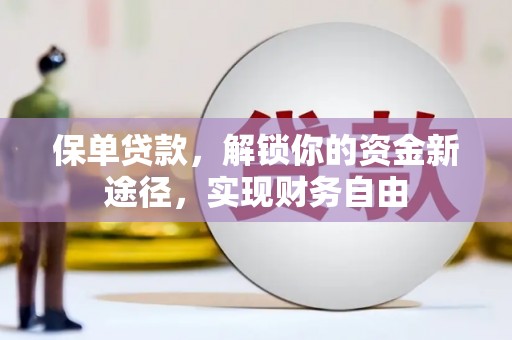 鹿草保单贷款，解锁你的资金新途径，实现财务自由