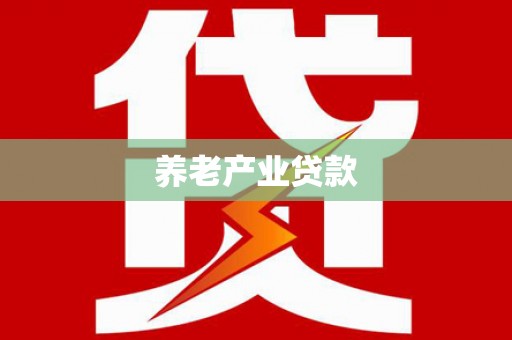 鹿草养老产业贷款