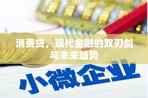 鹿草消费贷，现代金融的双刃剑与未来趋势