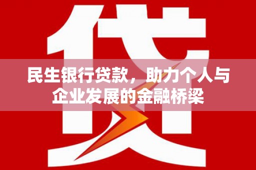 鹿草民生银行贷款，助力个人与企业发展的金融桥梁