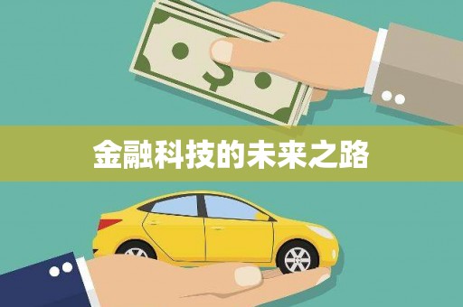 鹿草金融科技的未来之路