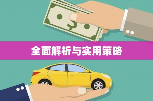 鹿草全面解析与实用策略