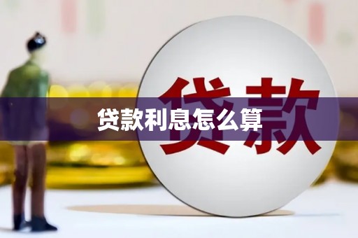 鹿草贷款利息怎么算