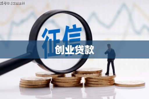 鹿草创业贷款
