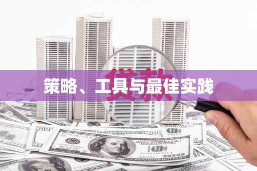 鹿草策略、工具与最佳实践