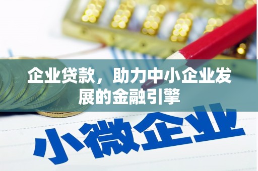 鹿草企业贷款，助力中小企业发展的金融引擎