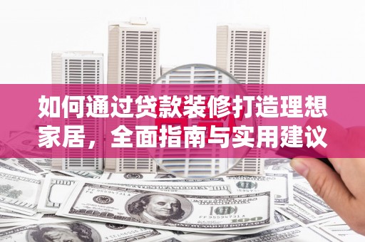 鹿草如何通过贷款装修打造理想家居，全面指南与实用建议
