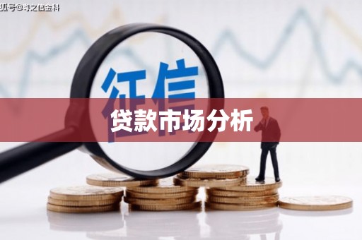 鹿草贷款市场分析