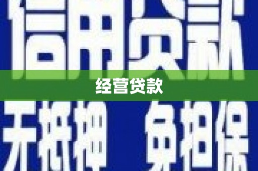 鹿草经营贷款