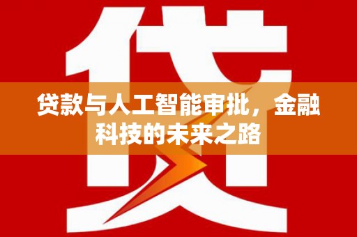 鹿草贷款与人工智能审批，金融科技的未来之路