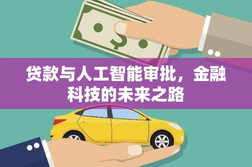 鹿草贷款与人工智能审批，金融科技的未来之路