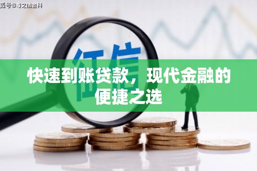 鹿草快速到账贷款，现代金融的便捷之选