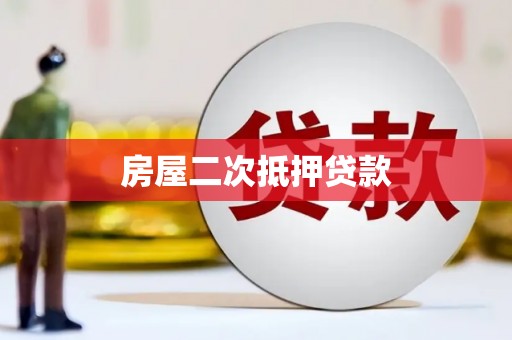 鹿草房屋二次抵押贷款