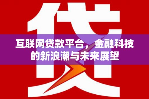 鹿草互联网贷款平台，金融科技的新浪潮与未来展望